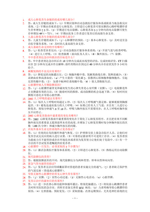 急诊急救知识竞赛复习题汇总