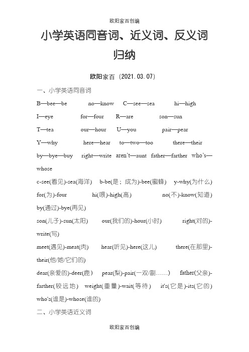 小学英语近义词_反义词_同音词辨析和练习之欧阳家百创编