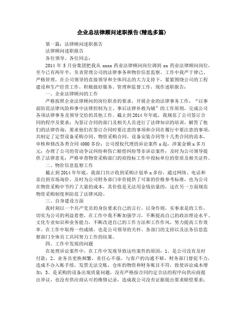 企业总法律顾问述职报告(精选多篇)