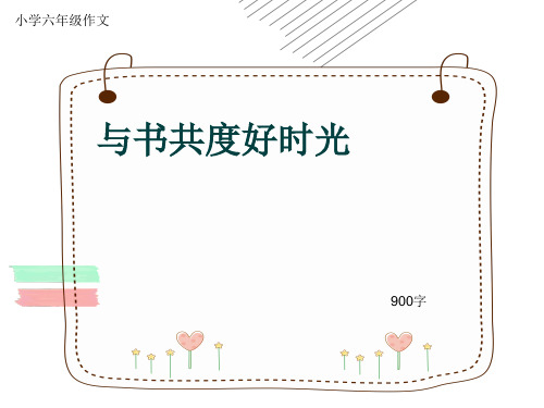 小学六年级作文《与书共度好时光》900字(共11页PPT)