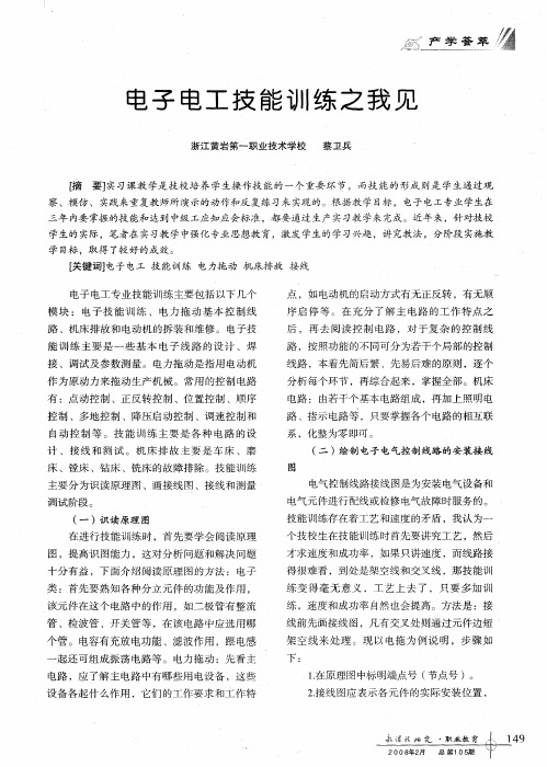 电子电工技能训练之我见