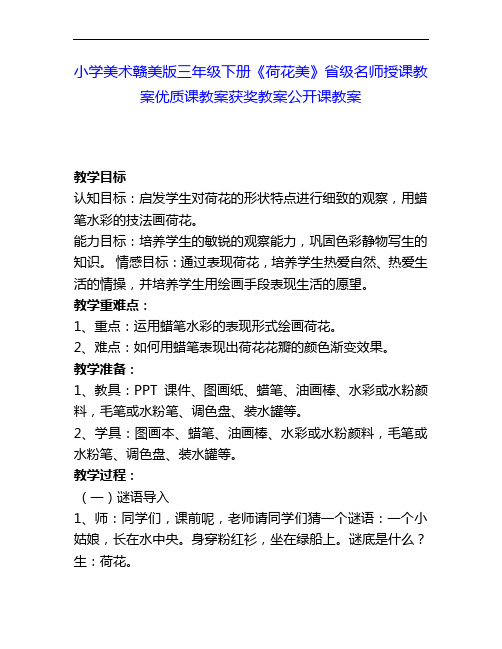 小学美术赣美版三下《荷花美》省级名师授课教案优质课教案获奖教案公开课教案18