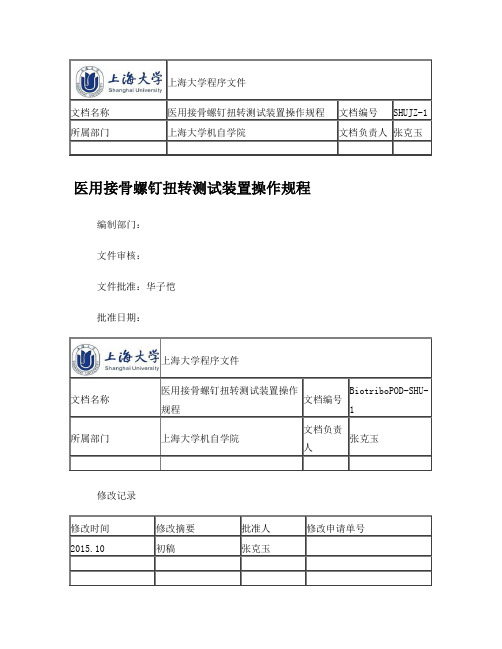 医用接骨螺钉扭转测试装置-A4-SOP终稿
