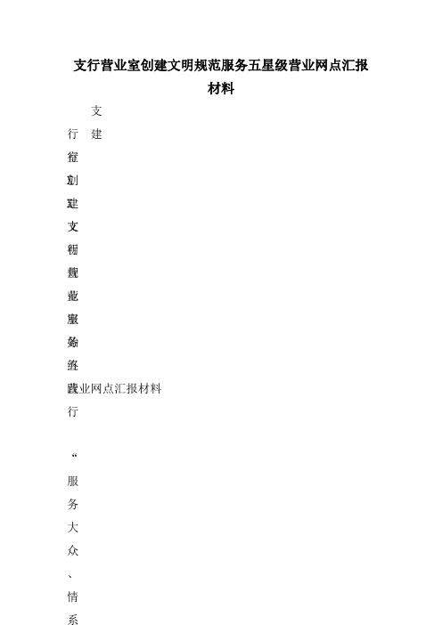 《支行营业室创建文明规范服务五星级营业网点汇报材料》
