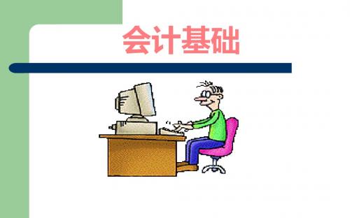 10.1主要经济业务事项账务处理---上篇课件课件