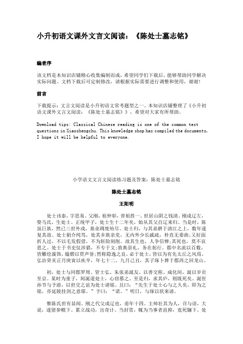 小升初语文课外文言文阅读：《陈处士墓志铭》