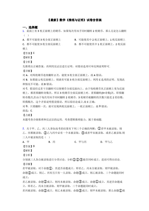 高考数学压轴专题最新备战高考《推理与证明》易错题汇编含解析