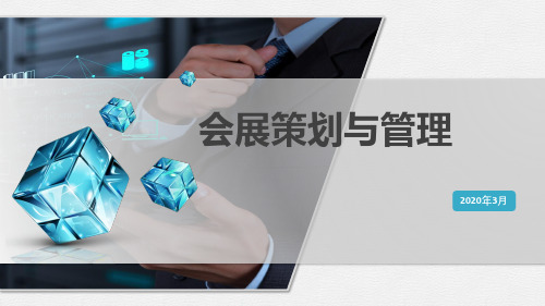 会策1-会展导论
