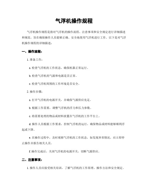 气浮机操作规程