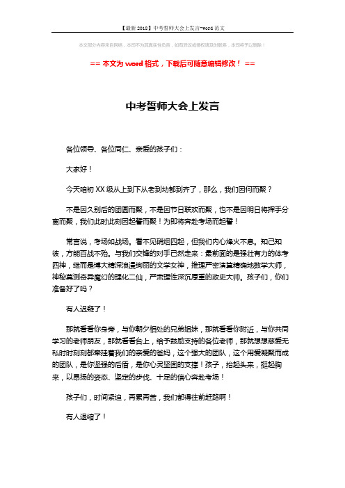 【最新2018】中考誓师大会上发言-word范文 (3页)