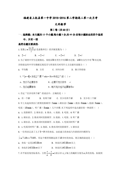 福建省上杭县第一中学2015-2016学年高二3月月考数学(文)试题Word版含答案