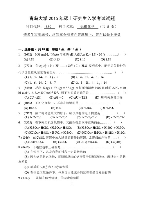 青岛大学2015年硕士研究生入学考试初试试题考试科目：830无机化学