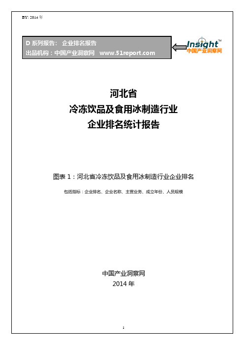 河北省冷冻饮品及食用冰制造行业企业排名统计报告