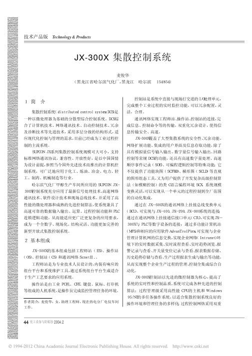 JX_300X集散控制系统