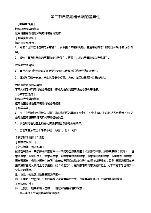 湘教版高中地理必修1自然地理环境的差异性教案.doc