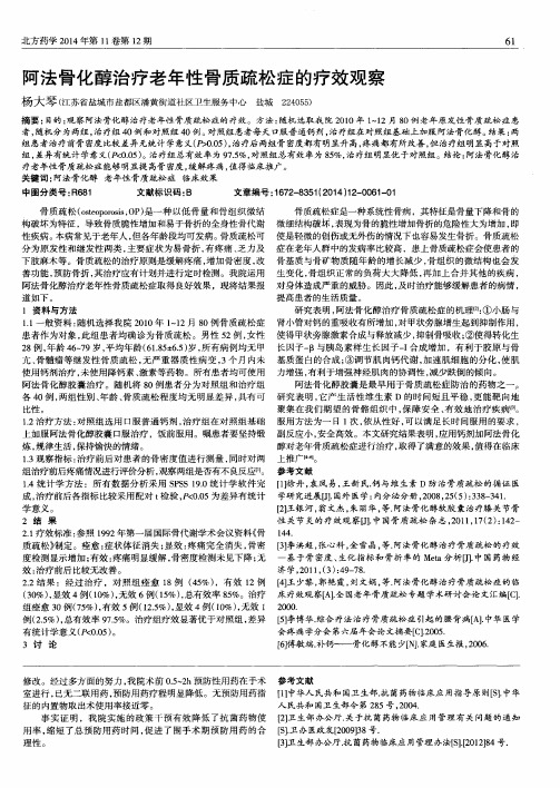 阿法骨化醇治疗老年性骨质疏松症的疗效观察