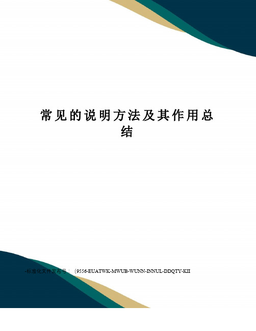 常见的说明方法及其作用总结