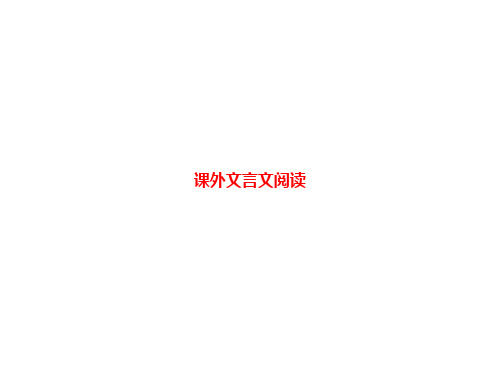 中考语文复习课件：第二模块阅读课外文言文阅读 (共64张PPT)