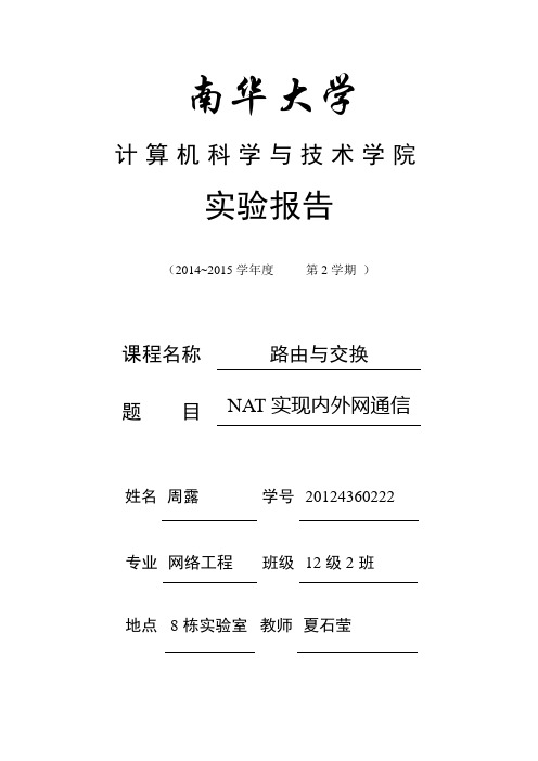 NAT实现外网与内网通信