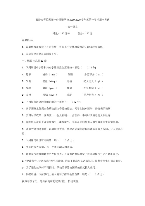 2019-2020湖南长沙青竹湖湘一外国学校七年级上语文期末试题(含答案)
