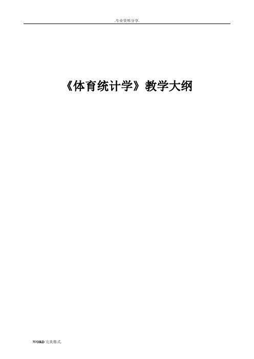 《体育统计学》教学大纲