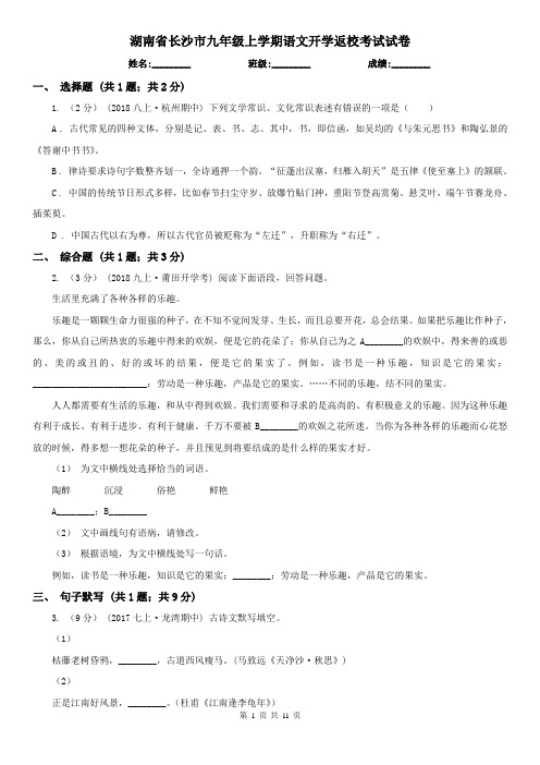 湖南省长沙市九年级上学期语文开学返校考试试卷