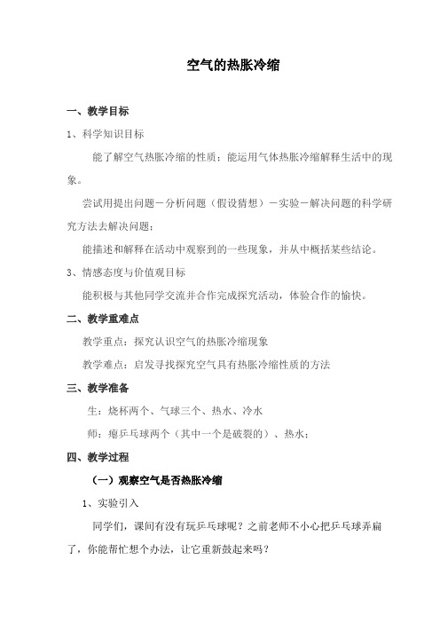 科学五年级下册 五年级科学空气的热胀冷缩教案 曾凤琦