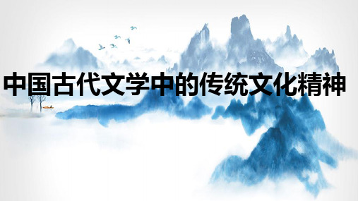 中国古代文学中的传统文化精神