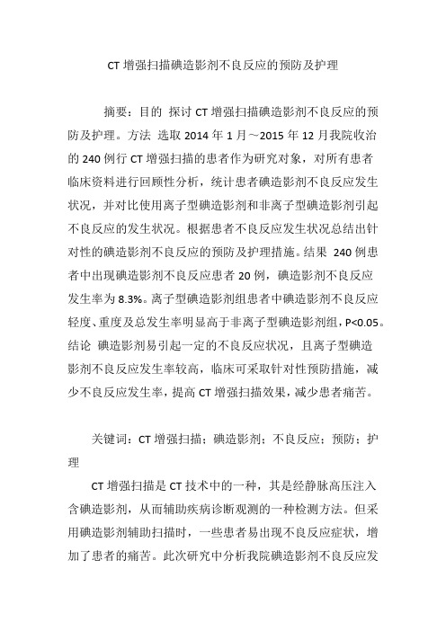 CT增强扫描碘造影剂不良反应的预防及护理