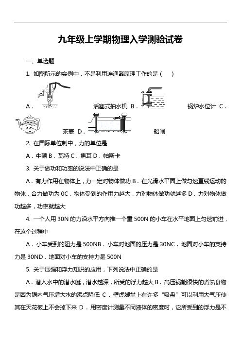 九年级上学期物理入学测验试卷
