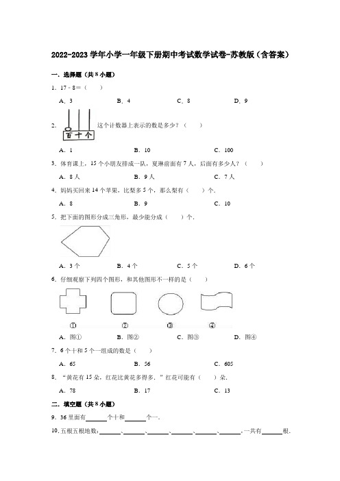 2022-2023学年小学一年级下册期中考试数学试卷-苏教版(含答案)