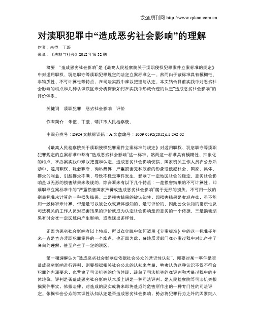 对渎职犯罪中“造成恶劣社会影响”的理解