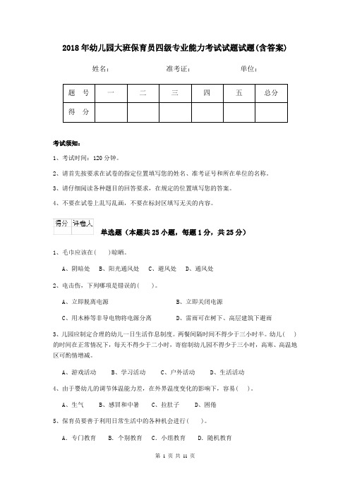 2018年幼儿园大班保育员四级专业能力考试试题试题(含答案)