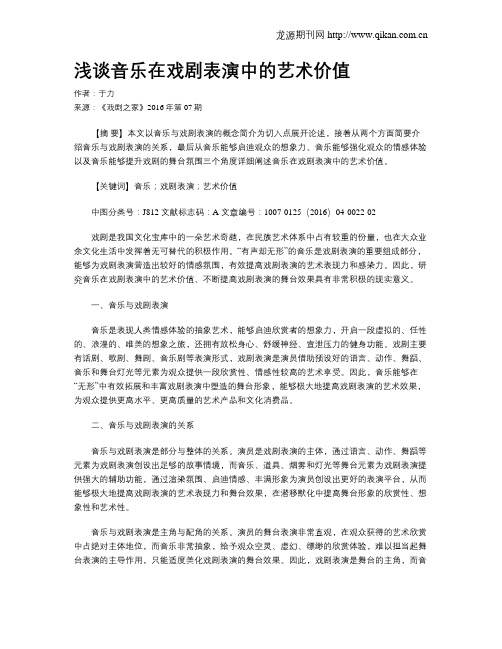 浅谈音乐在戏剧表演中的艺术价值
