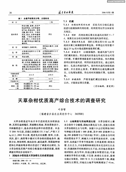 天草杂柑优质高产综合技术的调查研究