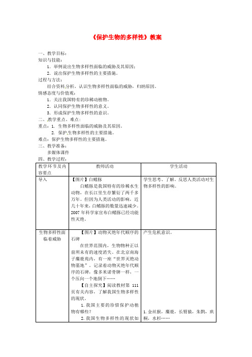 八年级生物上册第6单元第3章保护生物的多样性教案 新人教版