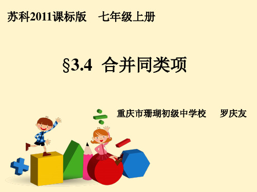 苏科版七年级上册数学：3.4 合并同类项(公开课课件)