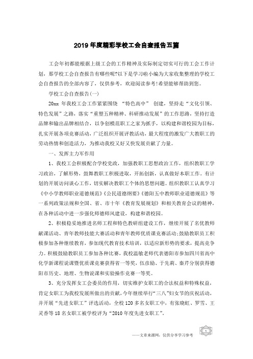 2019年度精彩学校工会自查报告五篇
