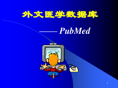 整理Pubmed检索方法.ppt