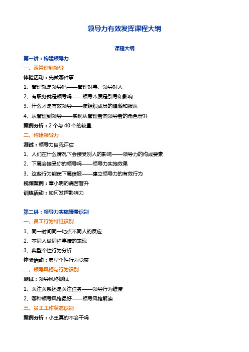 领导力有效发挥课程大纲