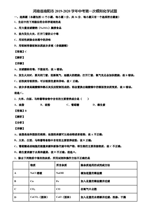 河南省南阳市2019-2020学年中考第一次模拟化学试题含解析