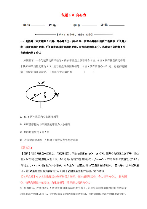 高中物理 专题5.6 向心力(测)(提升版)(含解析)新人教版必修2