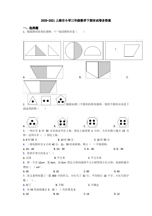 2020-2021上海市小学三年级数学下期末试卷含答案