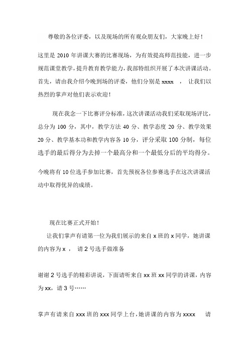 讲课比赛主持词