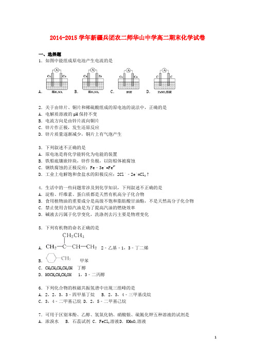新疆兵团农二师华山中学高二化学下学期期末试卷(含解析)