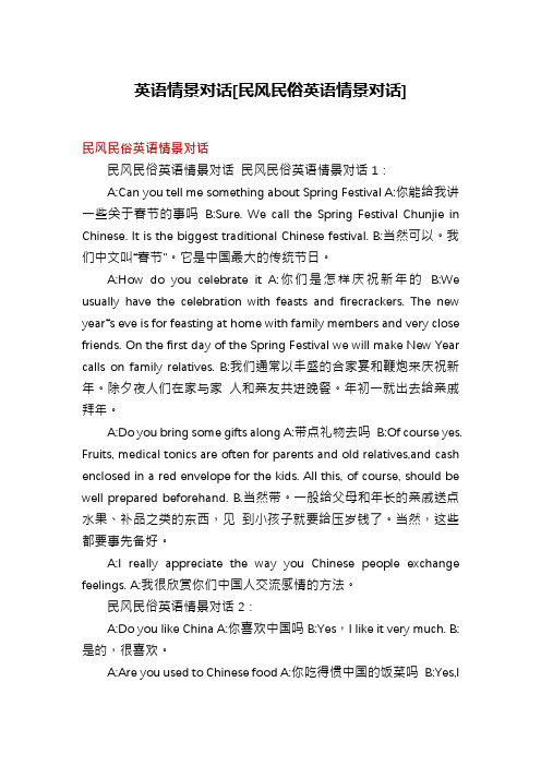 英语情景对话[民风民俗英语情景对话]