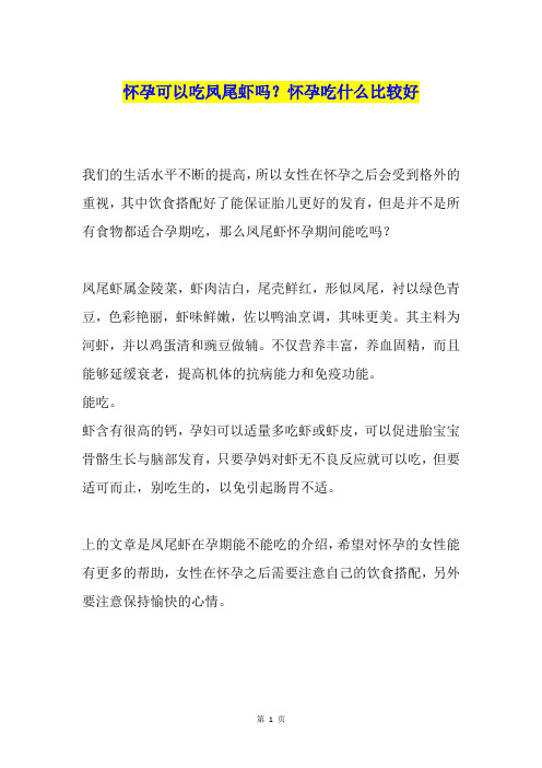 怀孕可以吃凤尾虾吗？怀孕吃什么比较好