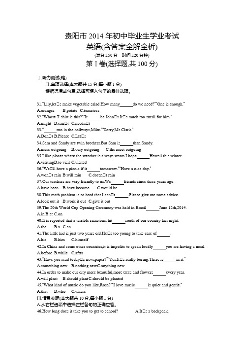 2014年贵阳中考英语真题卷含答案解析