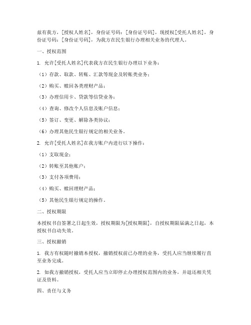 民生银行要的授权书