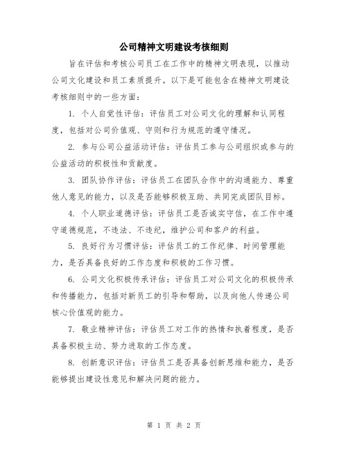 公司精神文明建设考核细则